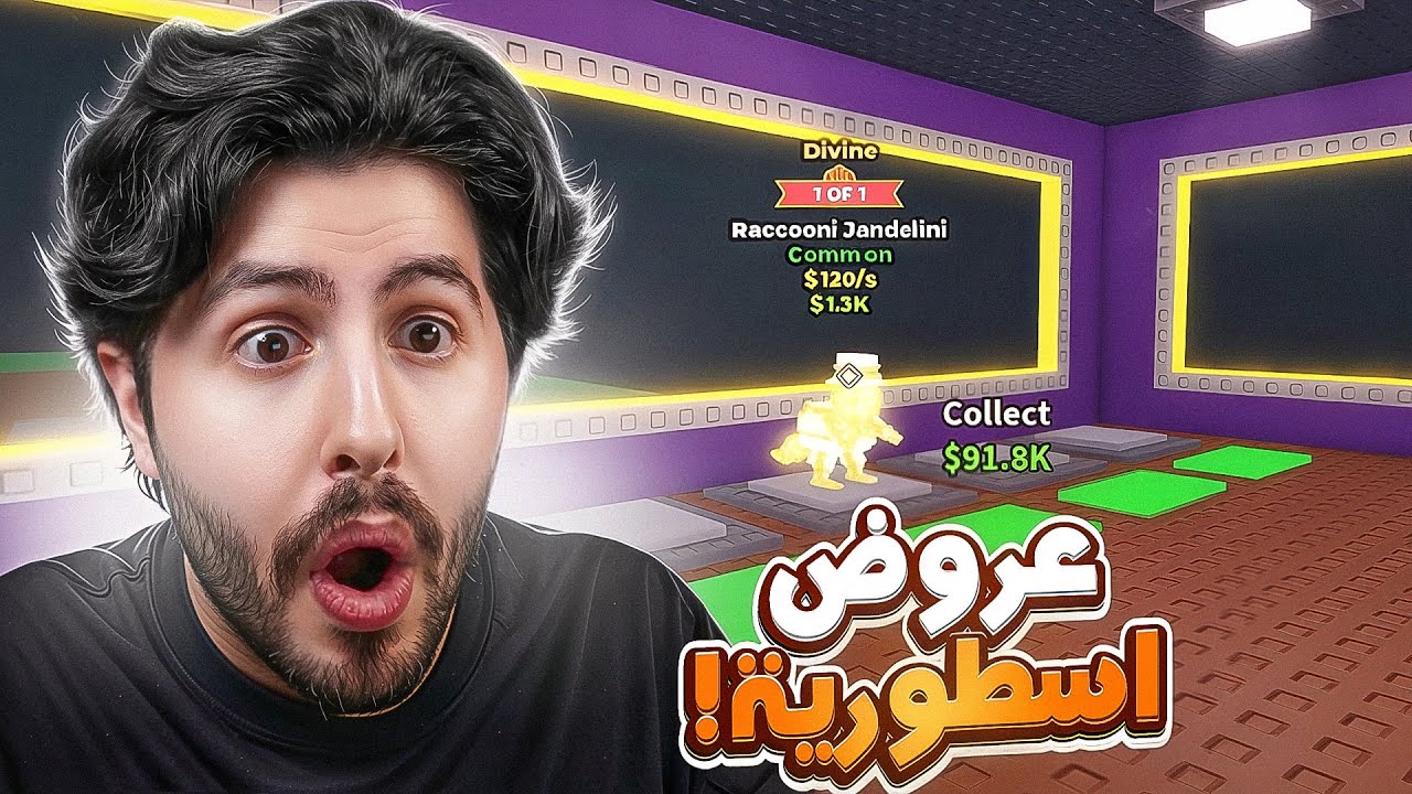 ! 😍 دورت عروض على اندر برينروت باللعبة