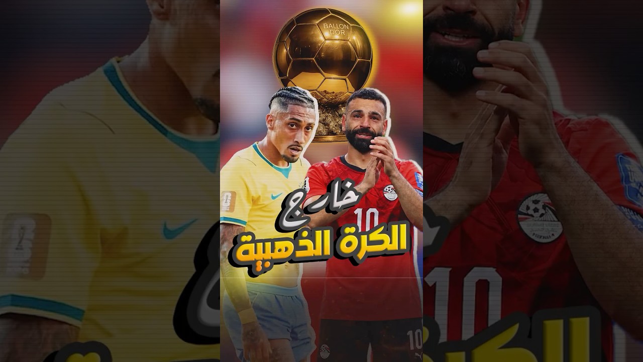 صدمة الكرة الذهبية 2026 رافينيا وصلاح خارج القائمة وميسي يعود! 😳🔥