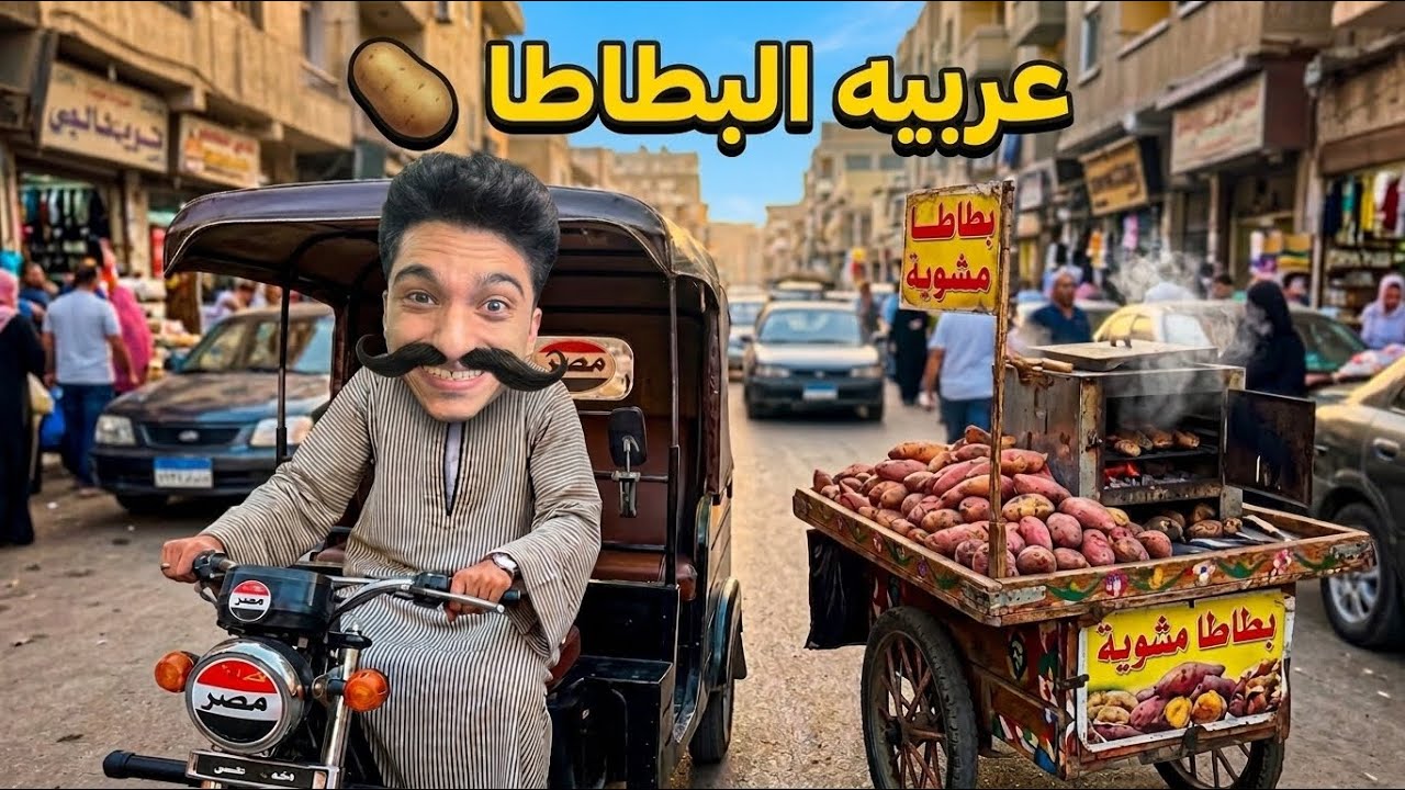 رجعت تاني للشغل على عربيه البطاطا 😂🔥 | AbuBatata