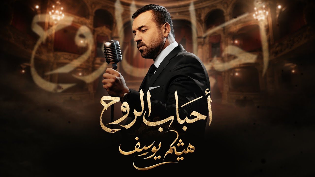 هيثم يوسف - احباب الروح (اعادة توزيع) 