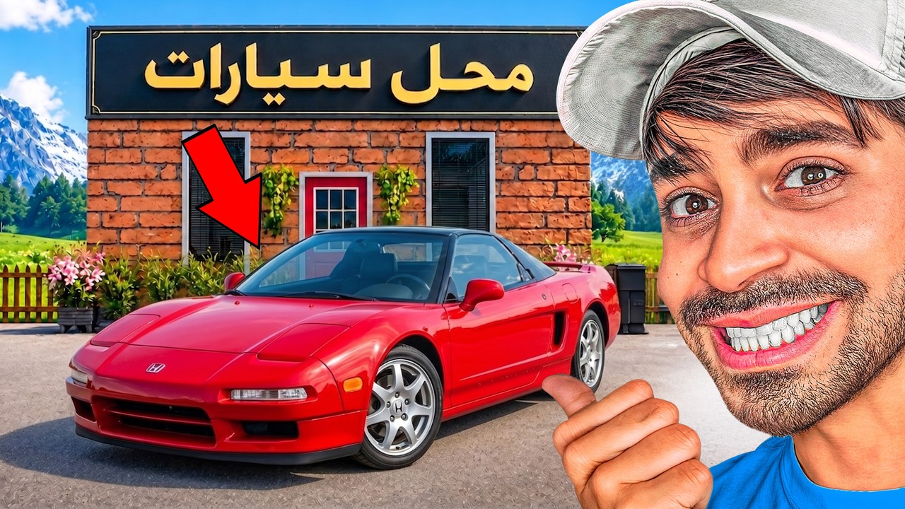 محاكي محل السيارات #4 - اشتريت سيارة خلتني اصير غني 😍🔥