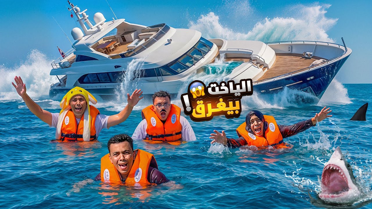 روحنا نصيف علي ياخت وغرق بينا في نص بحر القروش 🦈😱😂السلسيلي