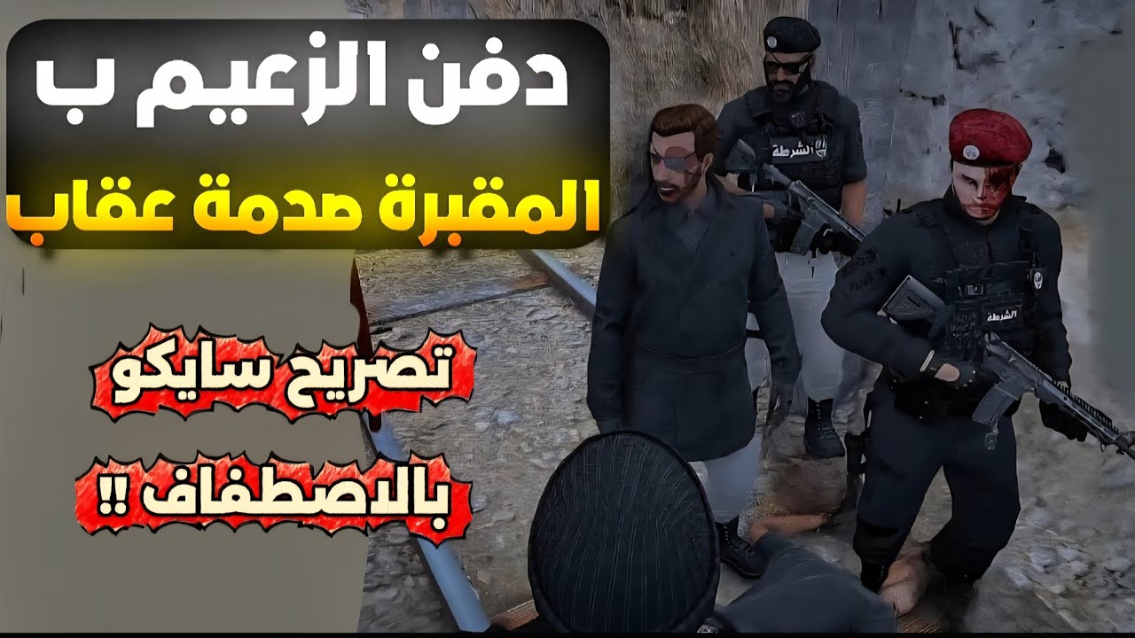دفن الزعيم واعـ ـدامه على يد الكبير !!😱🔥(Respect )💜🔥#ريسبكت 