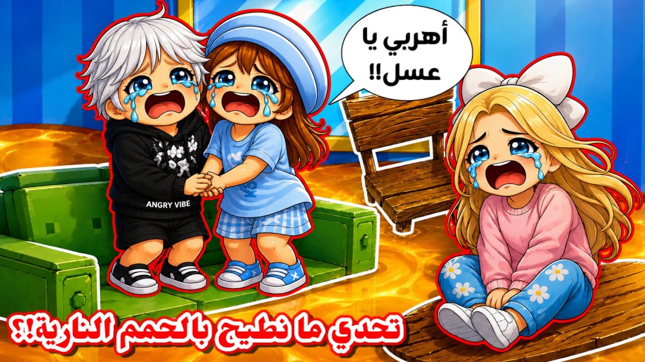حاولنا الهروب من الحمم 🌋😱 ممنوع نلمس الأرض والا بنخسر 😭💔⁉️ || مع أخواتي🏃🏻‍♂️ The Floor is Lava