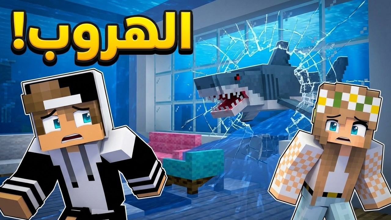 كيف ننجو؟ القرش حطم بيتنا والماء في كل مكان! 😰