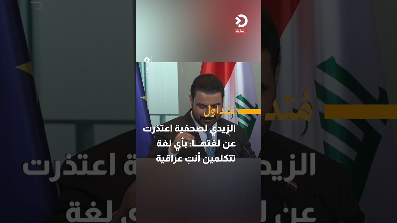 الزيدي لصحفية اعتذرت عن لغتها: بأي لغة تتكلمين أنتِ عراقية