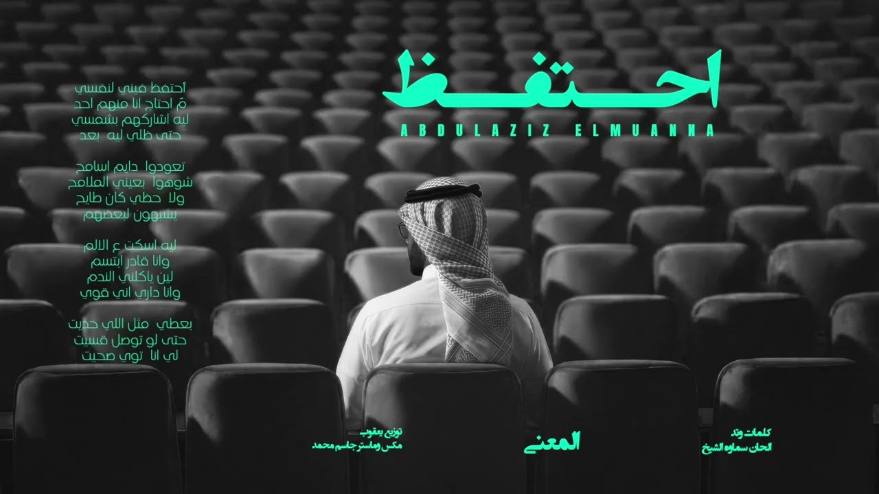 Abdulaziz Elmuanna - Ahtafedh | 2026 | عبدالعزيز المعنى - احتفظ