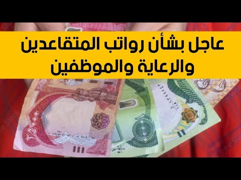 عاجل🔥رواتب المتقاعدين والرعاية والموظفين 
