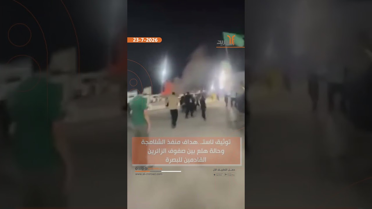 توثيق لاستـ..هداف منفذ الشلامجة وحالة هلع بين صفوف الزائرين القادمين للبصرة #المربد