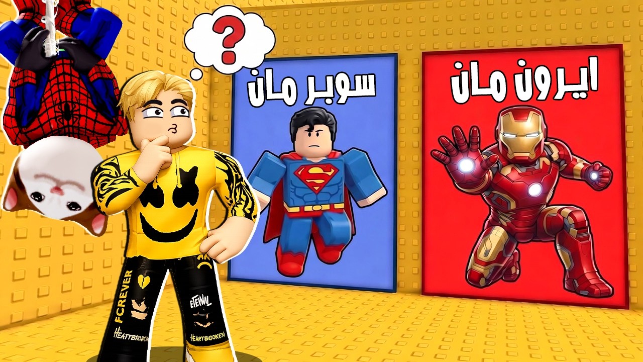 اتحولنا لأقوى الأبطال الخارقين في العالم!🦸‍♂️⚡ | تحدي لو خيروك في برج الأبطال الخارقين 🤯🔥