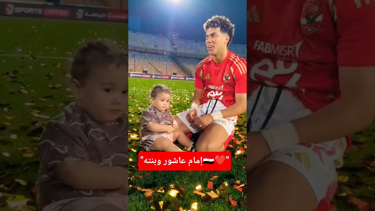 إمام عاشور وأحلى احتفال مع بنته.. فيديو يهز السوشيال ميديا🇪🇬✨#امام_عاشور #إحتفالات # #منتخب_مصر #مصر