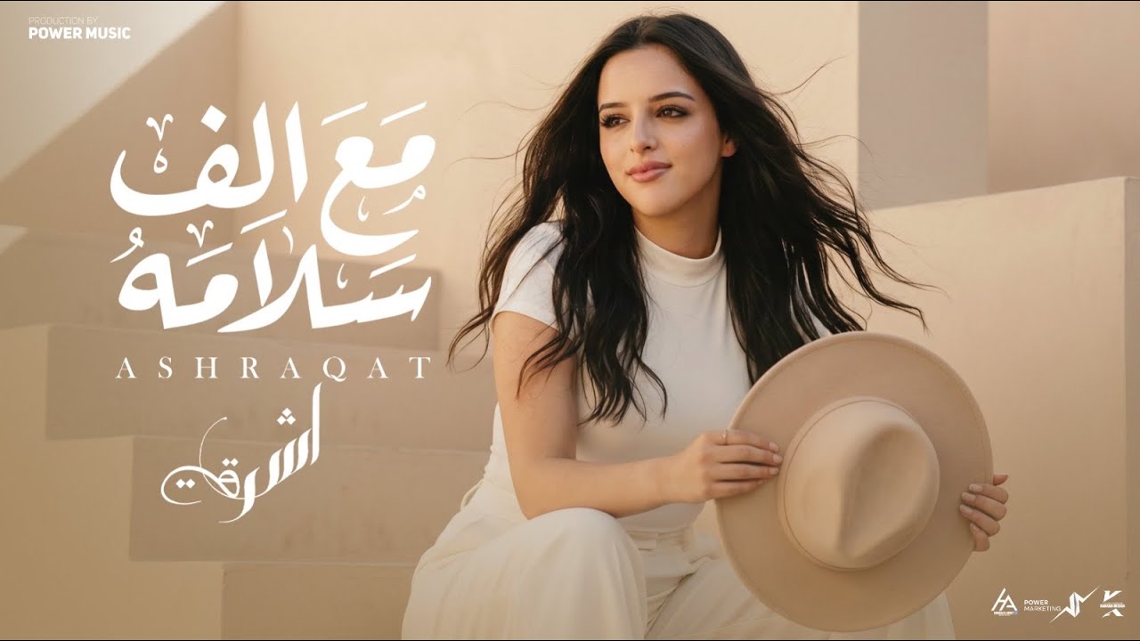 مع الف سلامه - اشرقت - Ashrqat - M3a Alf Salama - Official Music 2026