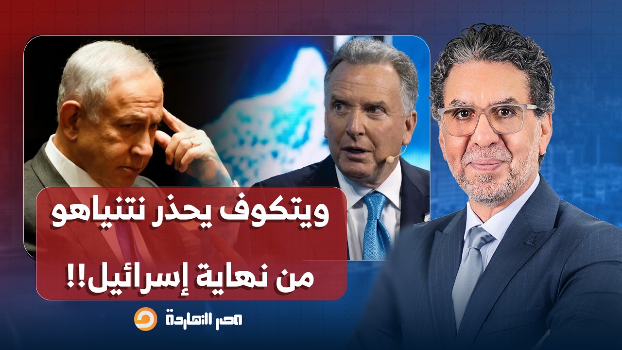 ناصر: ويتكوف يحذر نتنياهو من نهاية إسـ ـ ـرائيل ووزراء الاحتـ ـلال يعترفون: الحـ ـرب فوق التوقعات!!