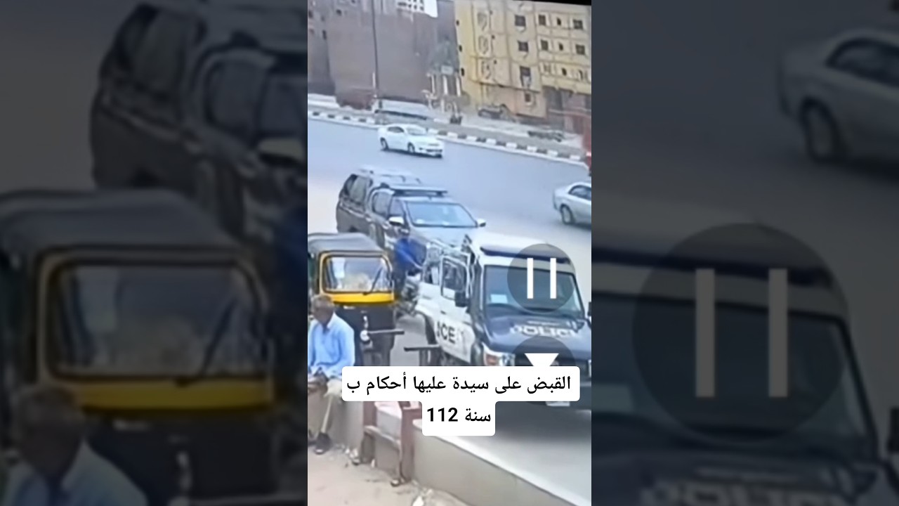 القبض على سيدة عليها أحكام ب 112 سنة #اخبار #تريند #فن #أسامة_طلعت #هاقولك