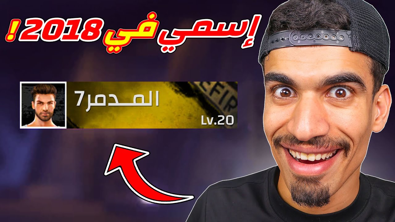 هذا هو اسمي في بداية فري فاير !!