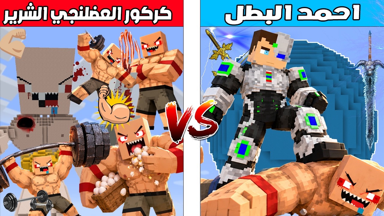 فلم ماين كرافت : كوكب احمد البطل ضد كوكب كركور العضلنجي الشرير 🔥😱