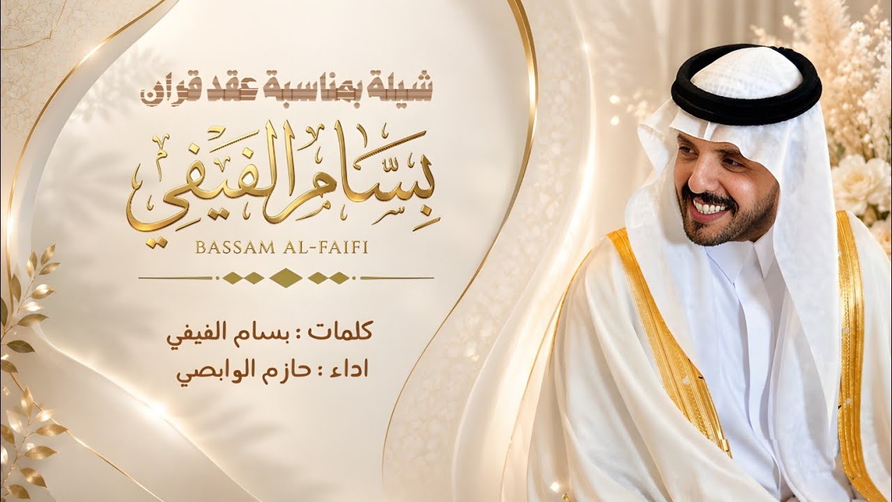 رفيحي | عقد قران : بسام الفيفي | اداء : حازم الوابصي