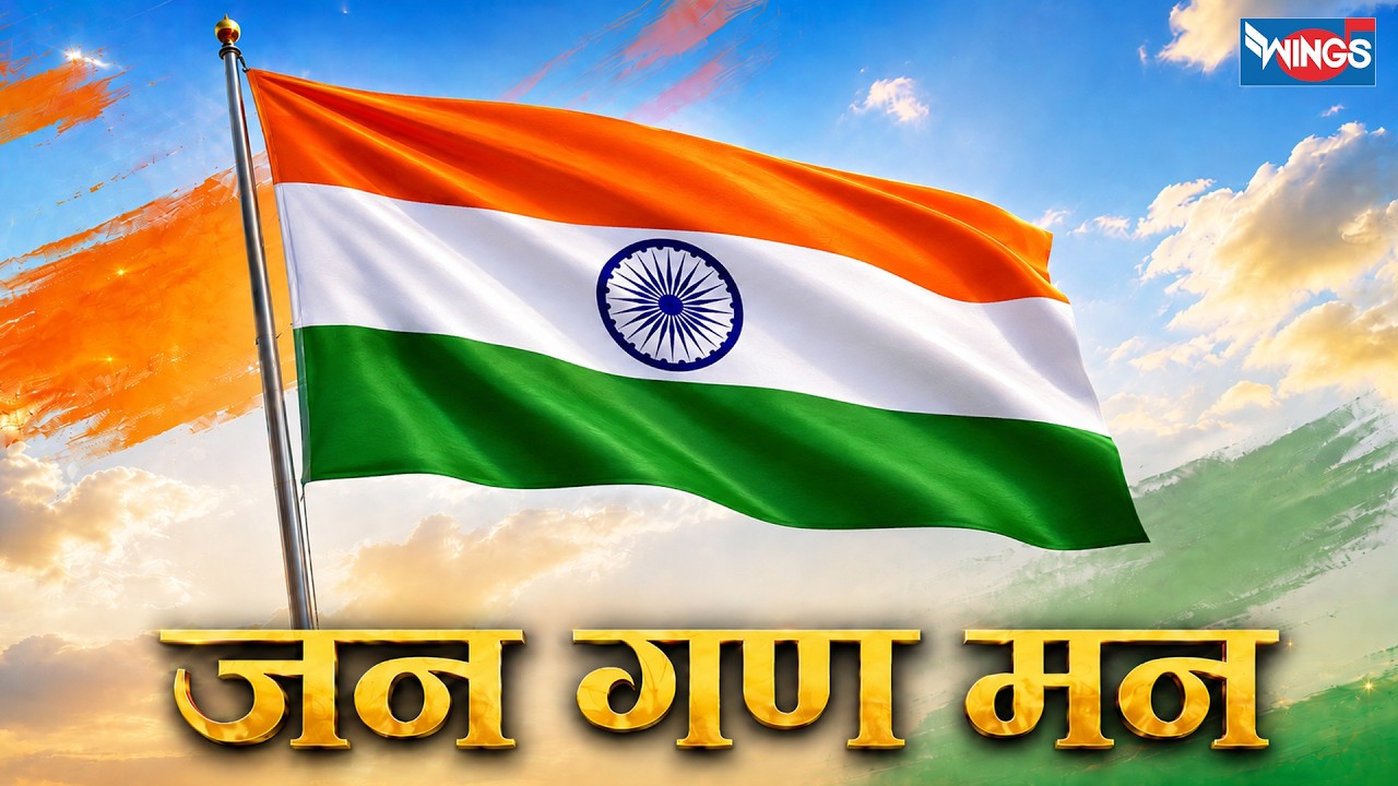 जन गण मन | Jana Gana Mana Full with Lyrics | National Anthem | Rashtriya Geet | जन गण मन अधिनायक
