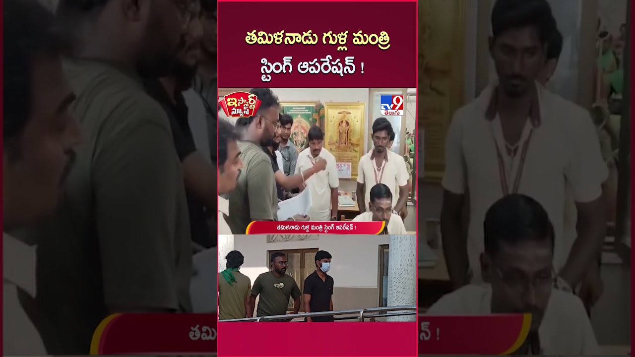 iSmart News : తమిళనాడు గుళ్ల మంత్రి స్టింగ్ ఆపరేషన్ ! | Tamilnadu Temples - TV9