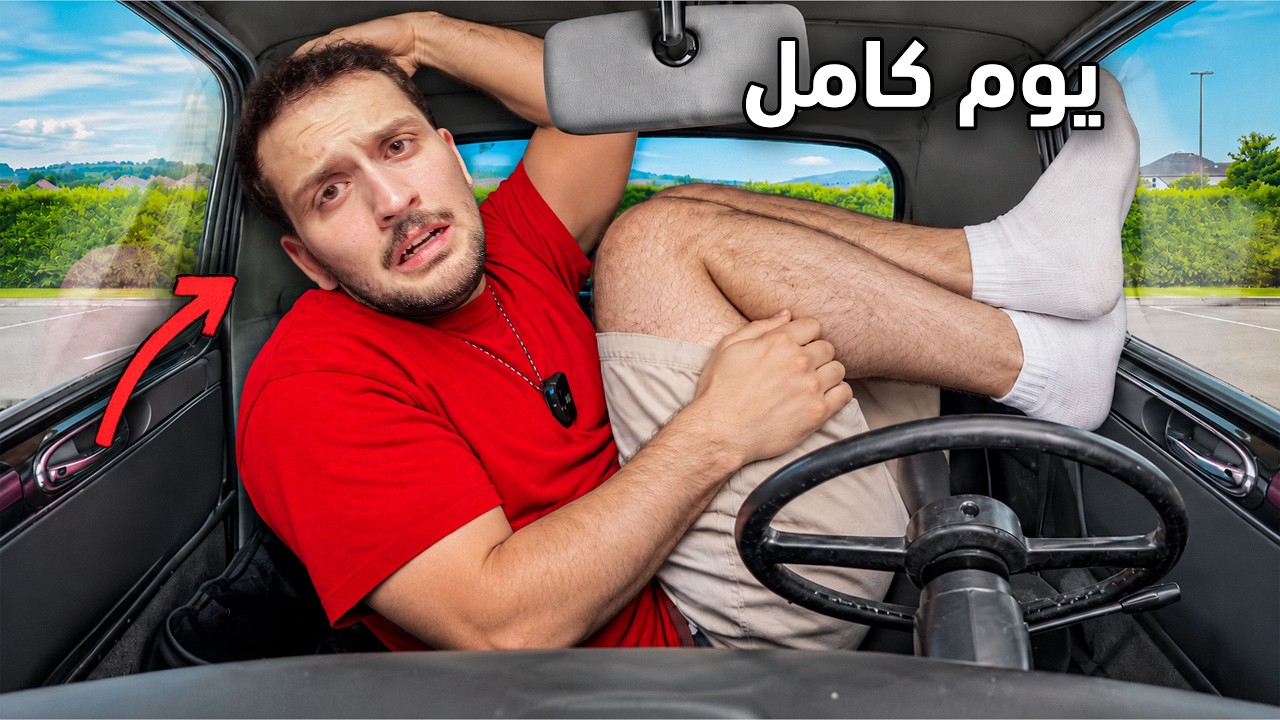 تحدي عشت في اصغر سياره في العالم لمدة 24 ساعه!😢