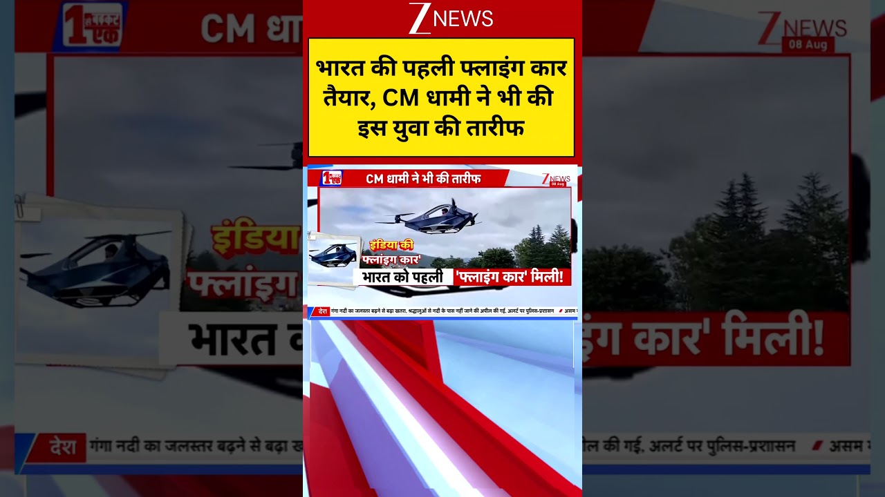 Uttarakhand Flying Car: भारत की पहली फ्लाइंग कार तैयार, CM Dhami ने भी की इस युवा की तारीफ |Breaking