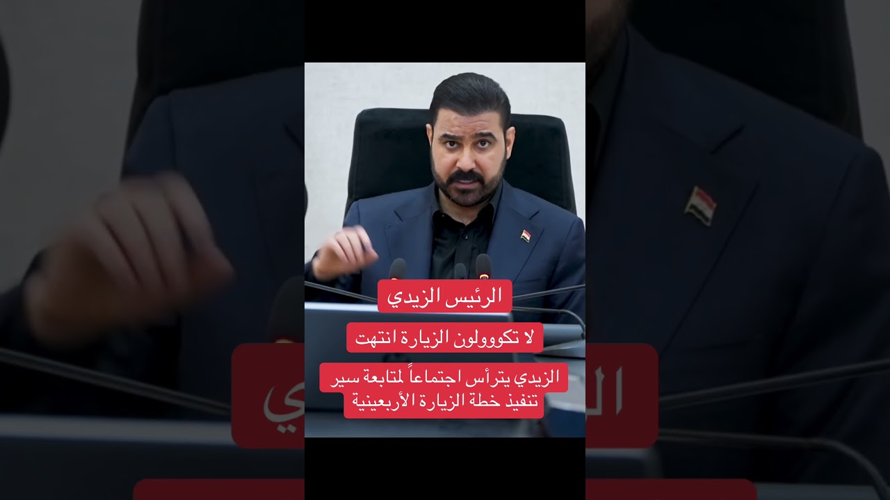 الزيدي يترأس اجتماعاً لمتابعة سيرتنفيذ خطة الزيارة الأربعينية