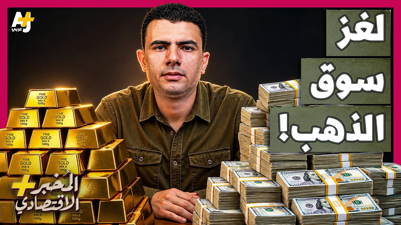 المُخبر الاقتصادي+ | لماذا سقط الذهب رغم الحرب؟ وإلى أين يتجه سعره الآن؟