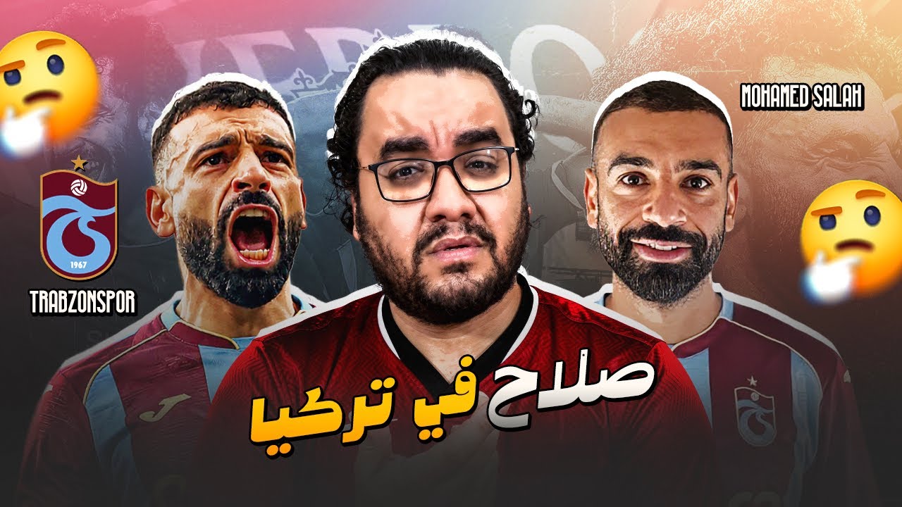 محمد صلاح رسميا في طرابزون سبور برونو جيماريش الى ارسنال تمت عز الدين اوناحي و برشلونة وقت الميركاتو