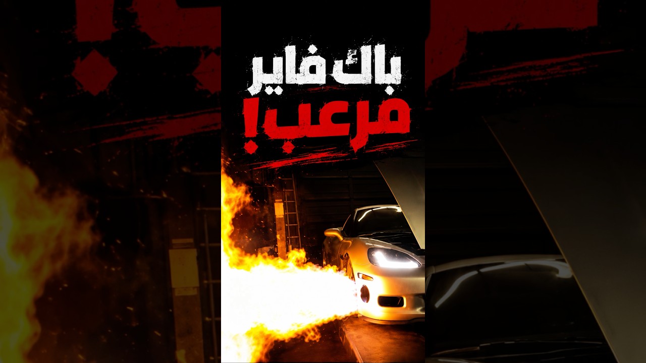 لما الباك فاير يخرج عن السيطرة