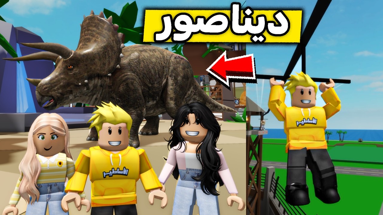 عائلة روبلوكس #712 | رحلة عالم الديناصورات 🦕😱🔥