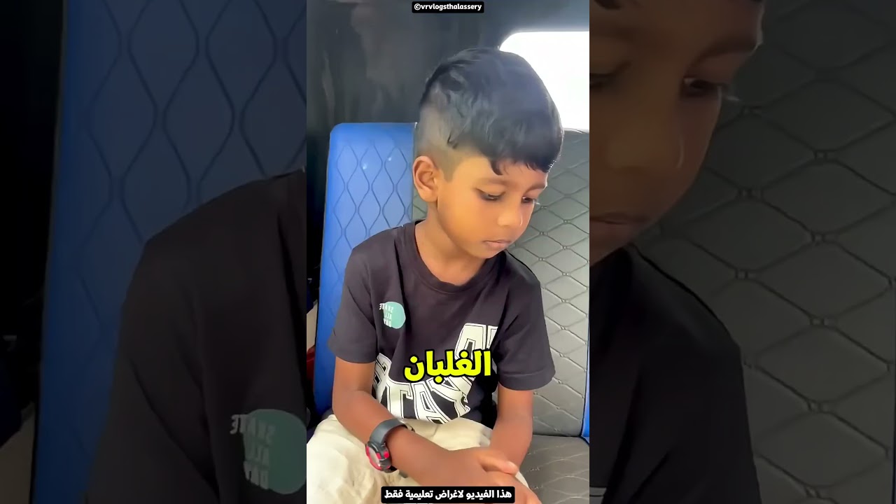 الطفل زعل لما افتكر إن ماما وبابا سابوه 😢💔