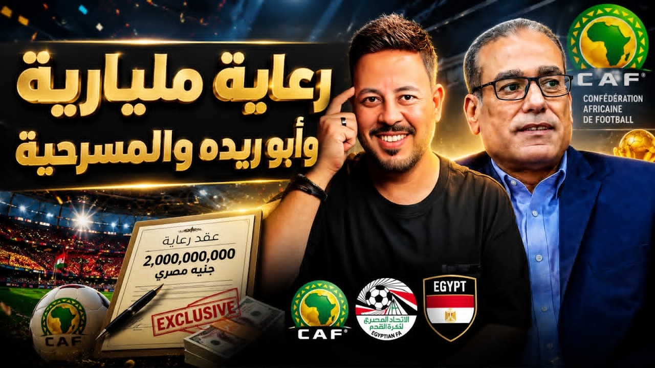 مصطفي عزام وإخفاء خطاب جديد في درج الاتحاد ومسرحية موتسيبي وعروض إمام عاشور ورعاية المليار جنية