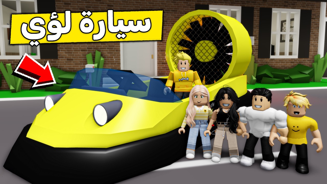 عائلة روبلوكس #639 | هدية لؤي السيارة البرمائية 🌊🚗😍🔥