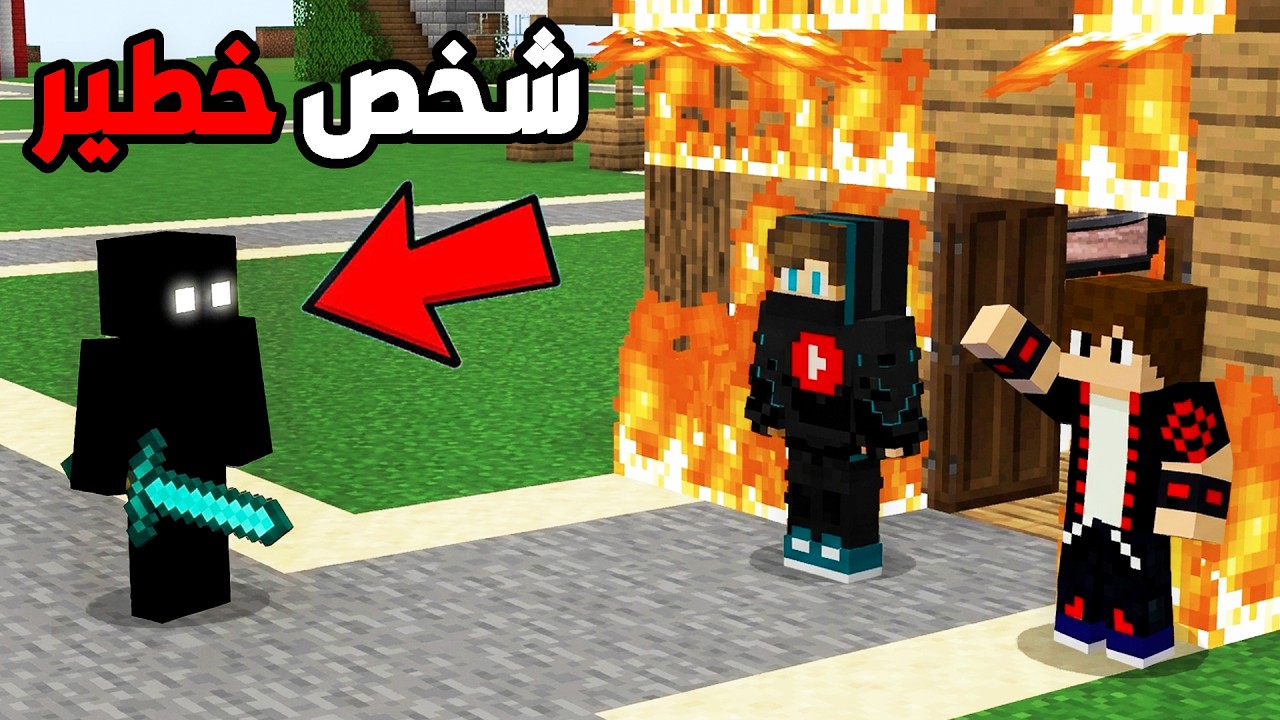 لا تثق بهذا الشخص المجهول في ماين كرافت !!؟ 🔥😱
