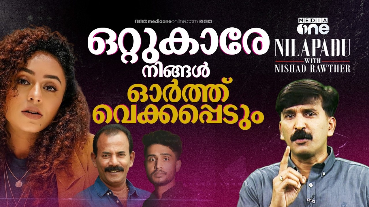 നാടിനായി നിലവിളിച്ചവരെ തള്ളിപ്പറഞ്ഞവരേ, നിങ്ങൾ ഓർത്തുവെയ്ക്കപ്പെടും! | NILAPADU | NISHAD RAWTHER