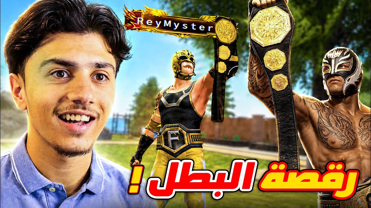 رسمياً المصارع ري مستريو في فري فاير!
