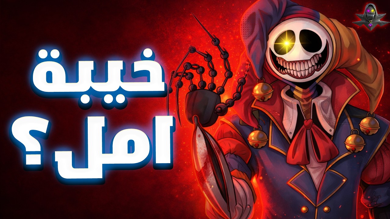 هل فشلت بوبي بلاي تايم شابتر 5 في إرضاء اللاعبين؟ (تحليل كامل)