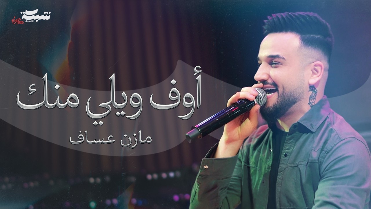 Mazen Asaf (Live) | مازن عساف - اوف ويلي منك