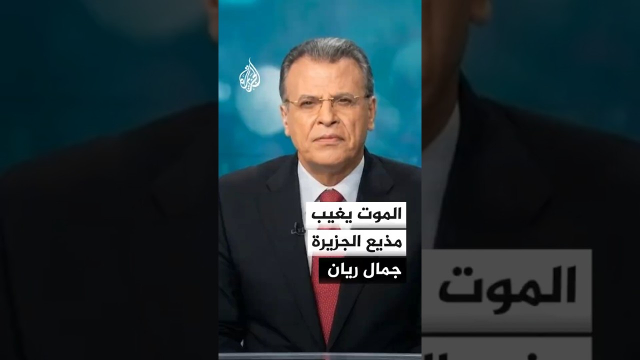 الموت يغيب الزميل والمذيع في قناة الجزيرة جمال ريان عن عمر ناهز 73 عاما