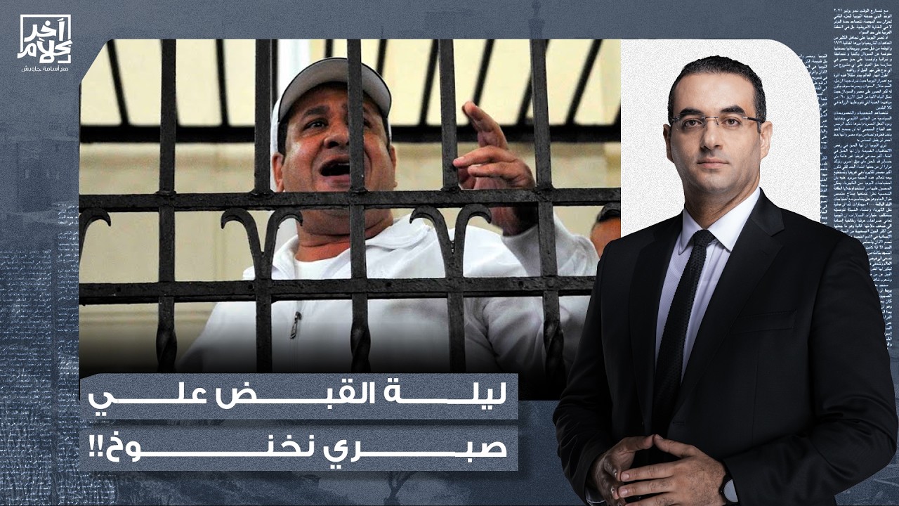 أسامة جاويش يكشف تفاصيل القبض على رئيس جمهورية البلطـ ـ ـجة في مصر "صبري نخنوخ"!!