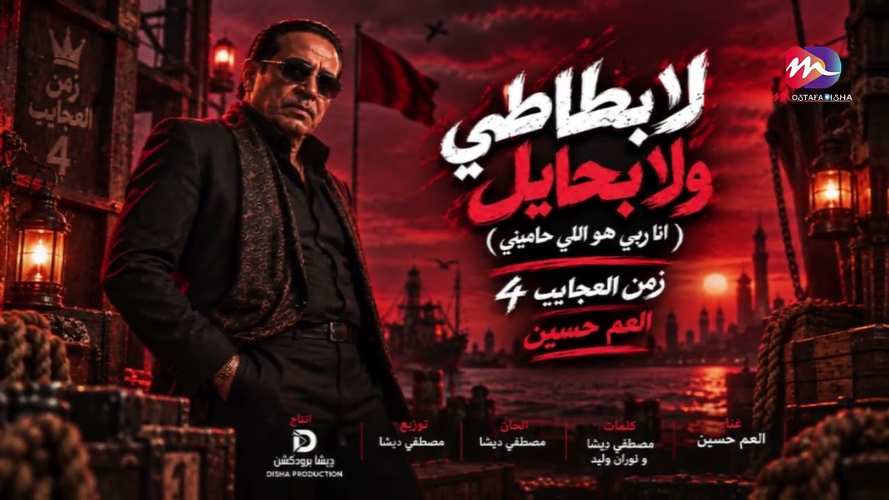 جديد العم حسين - اغنية لا بطاطي ولا بحايل - انا ربي هو اللي حاميني - زمن العجايب 4 - تريند التيك توك