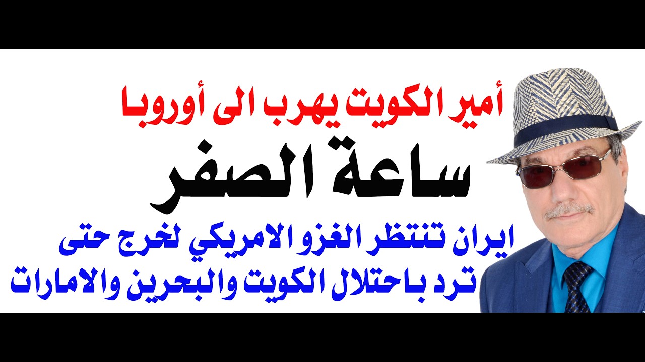 د.أسامة فوزي # 5272 - هروب أمير الكويت والحرب البرية ستبدأ باحتلال ثلاث دول عربية