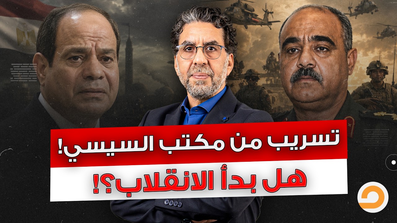تسريب حصري من مكتب السيسي.. ليلة دامـ ـية داخل الجيش المصري.. هل بدأ الانقلاب؟!