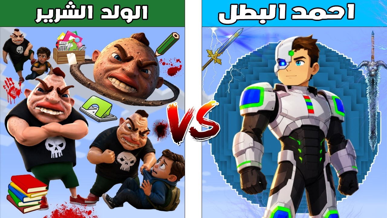 فلم ماين كرافت : كوكب احمد البطل ضد كوكب الولد الشرير 🔥😱