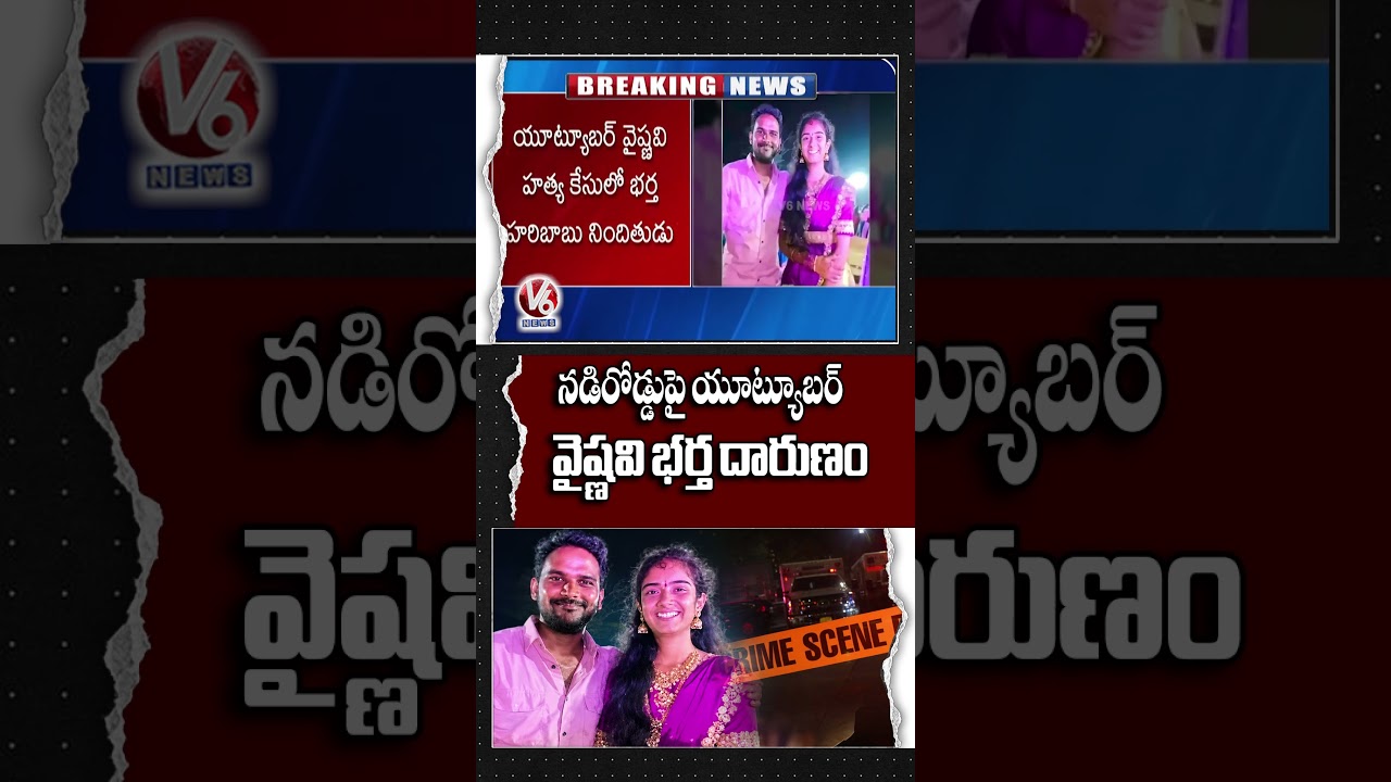Youtuber Vaishnavi Husband Tragedy Incident | V6 News