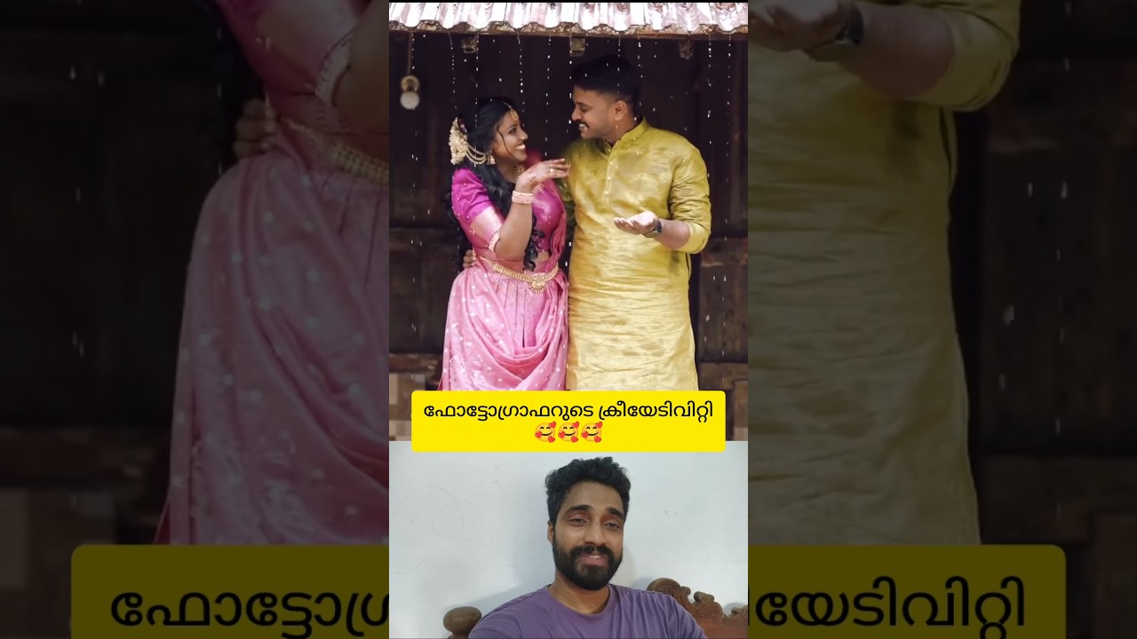 സിമ്പിൾ ഫോട്ടോ ആണെങ്കിലും ഫോട്ടോ ഗ്രാഫറുടെ ക്രീയേടിവിറ്റി അടിപൊളി🥰 #shorts #creativity