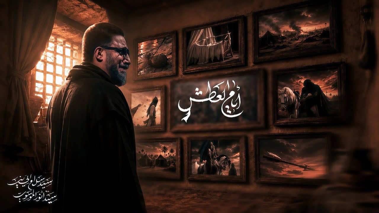 أيام العطش | سيد سلام الحسيني