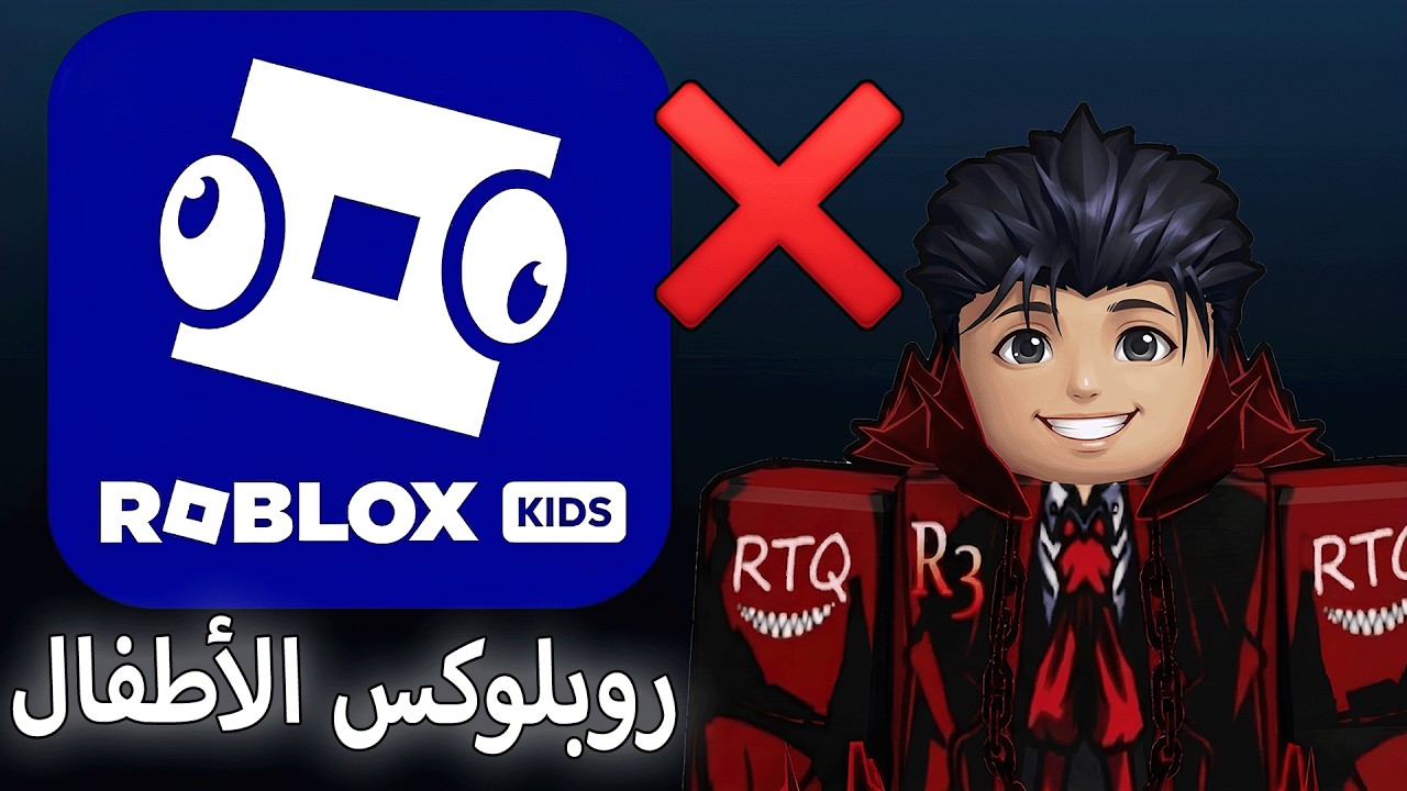 جربت روبلوكس نسخه الاطفال وانصدمت 😨