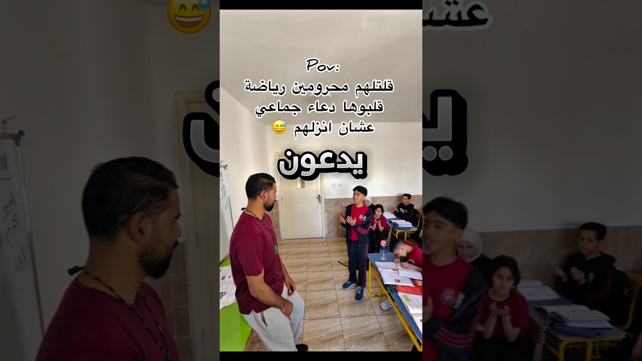 صاروا يدعون للاستاذ عشان يخليهم يسوون رياضة !! #youtubeshorts