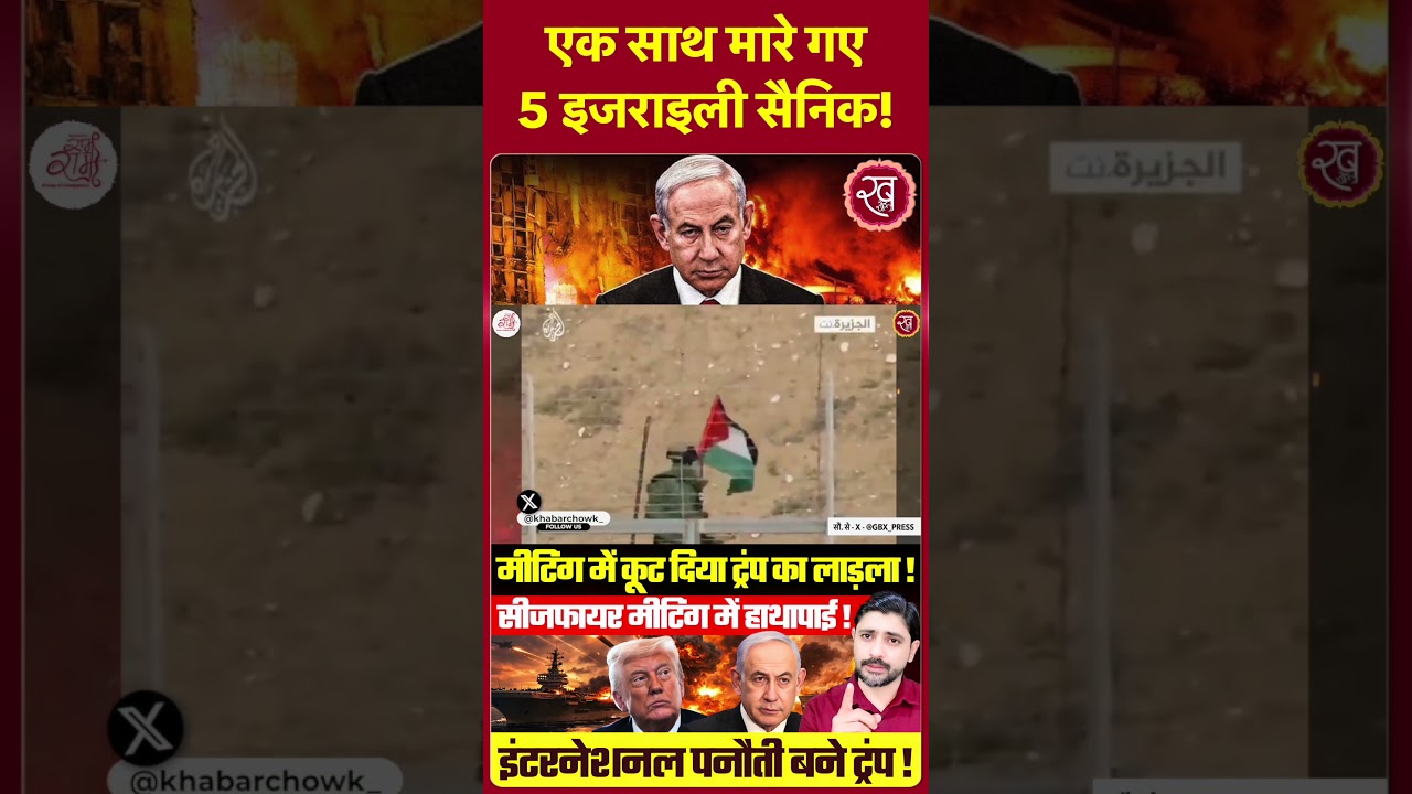 एक साथ मारे गए 5 इजराइली सैनिक ! Iran Vs Israel | Shorts | Viral | Trending | Latest Video